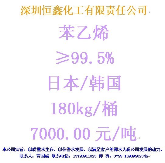 供应苯乙烯
